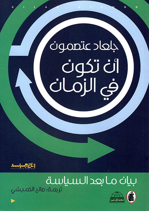ان تكون في الزمان  جلعاد عتصمون(اصلي)
