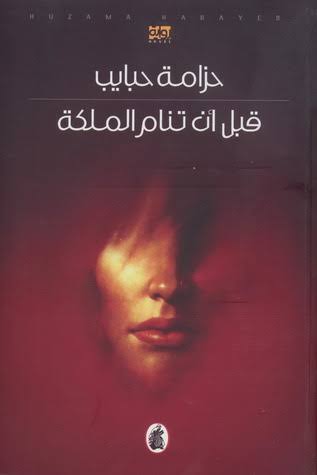 قبل أن تنام الملكة حزامة حبايب(اصلي )