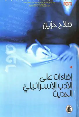إضاءات على الادب الإسرائيلي صلاح حزين (اصلي)