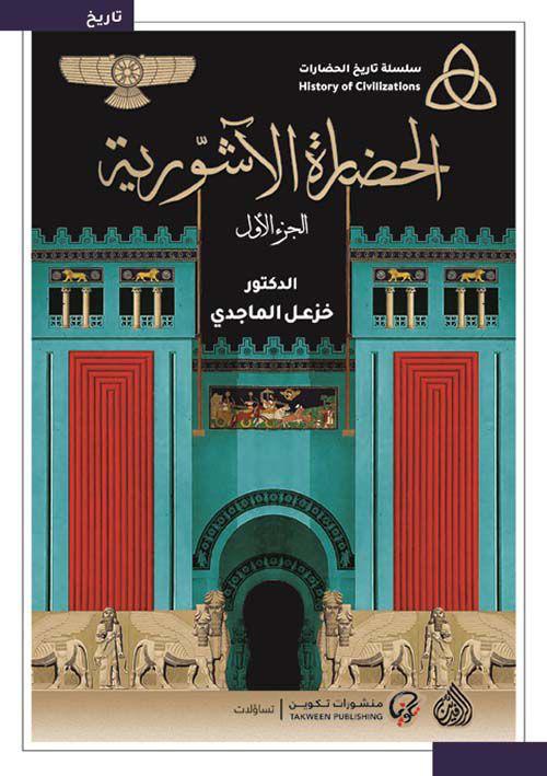 الحضارة الآشورية ج١ د. خزعل الماجدي