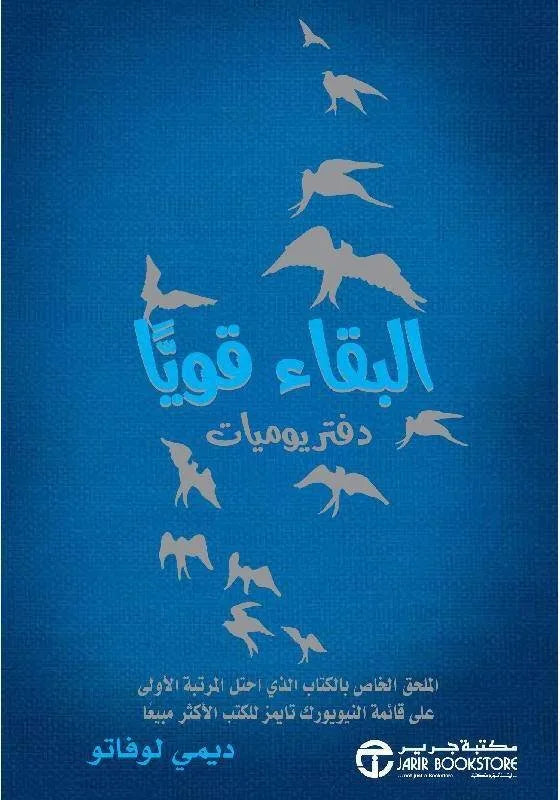 البقاء قويا ديمي لوفاتو مكتبة جرير