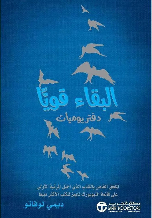 البقاء قويا ديمي لوفاتو مكتبة جرير
