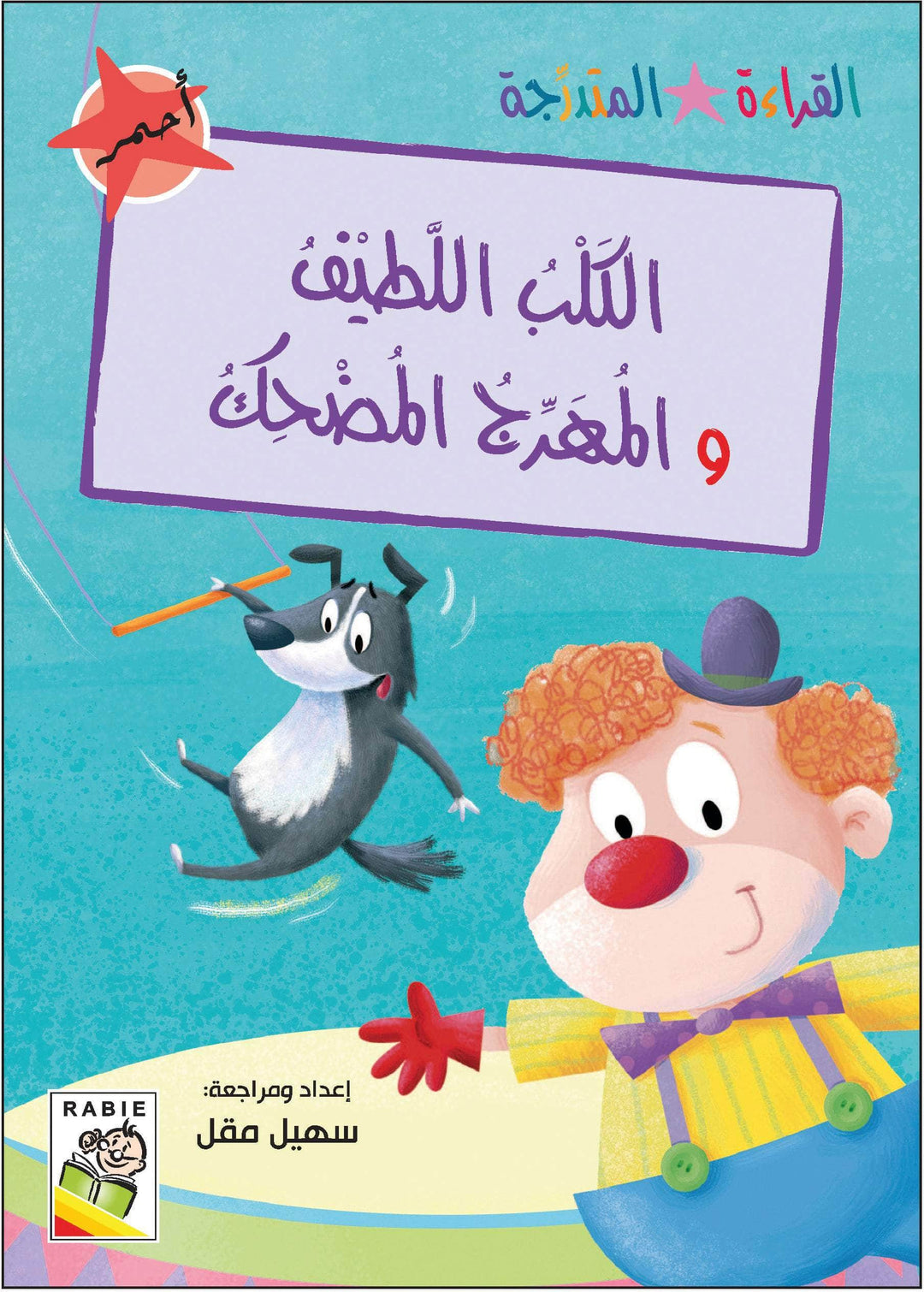 مجموعة القراءة المتدرجة - القسم الأول