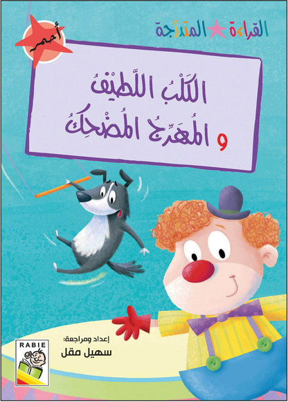 مجموعة القراءة المتدرجة - القسم الأول