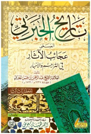 تاريخ الجبرتي 3/1
• اسم المؤلف : الجبرتي