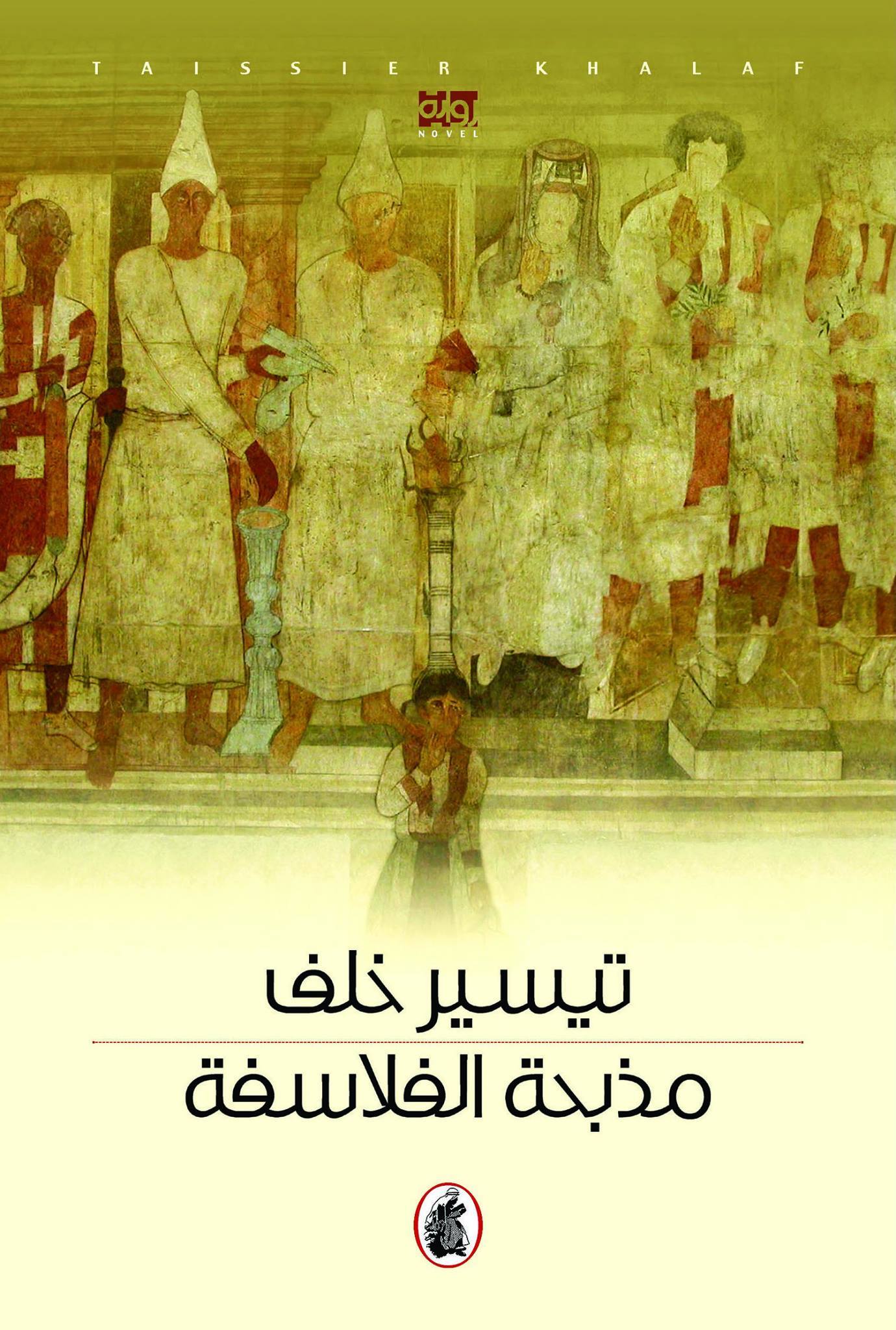 مذبحة الفلاسفة تيسير خلف (اصلي)