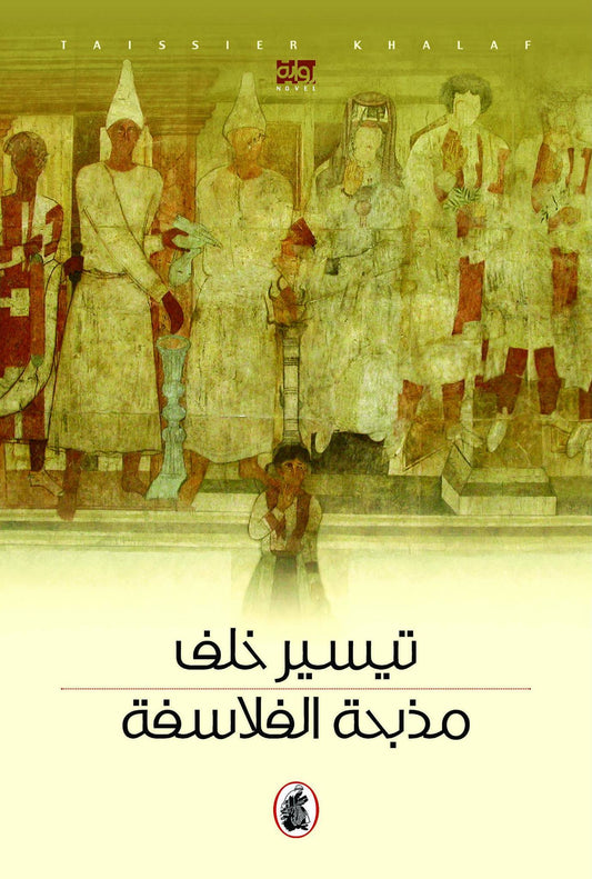 مذبحة الفلاسفة تيسير خلف (اصلي)