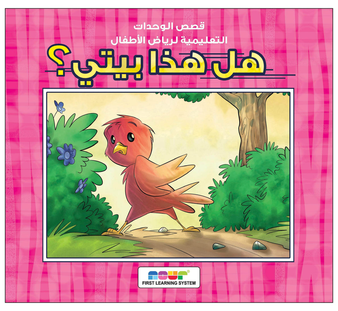 هل هذا بيتي