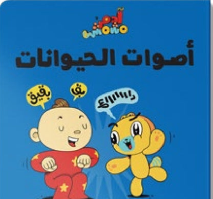 مجموعة هيا بنا _ آدم ومشمش دار سلوى