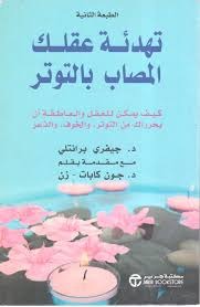 تهدئة عقلك المصاب بالتوتر جيفري برانتلي مكتبة جرير