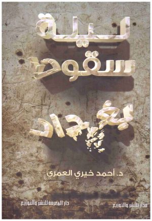 ليلة سقوط بغداد
اسم المؤلف : احمد خيري العمري