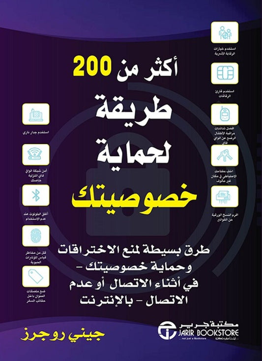 أكثر من 200طريقة لحماية خصوصيتك جيني روجرز  مكتبة جرير