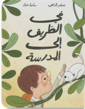 في الطريق إلى المدرسة دار سلوى