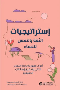 استراتيجيات الثقة بالنفس للنساء ليزلي ثيريوت هيرهولد