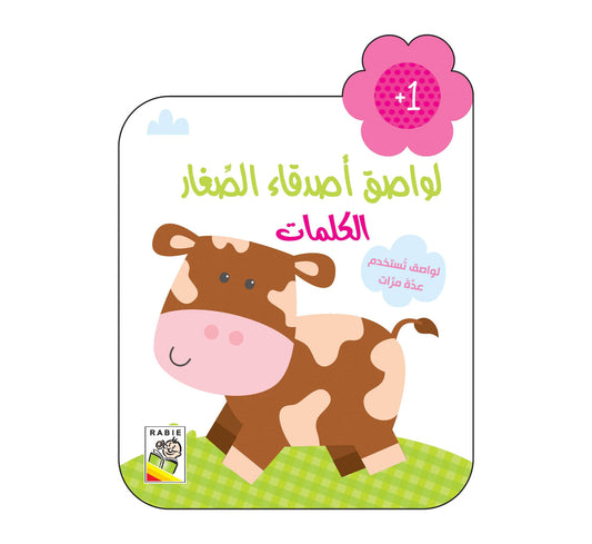 لواصق أصدقاء الصغار +1 كلمات