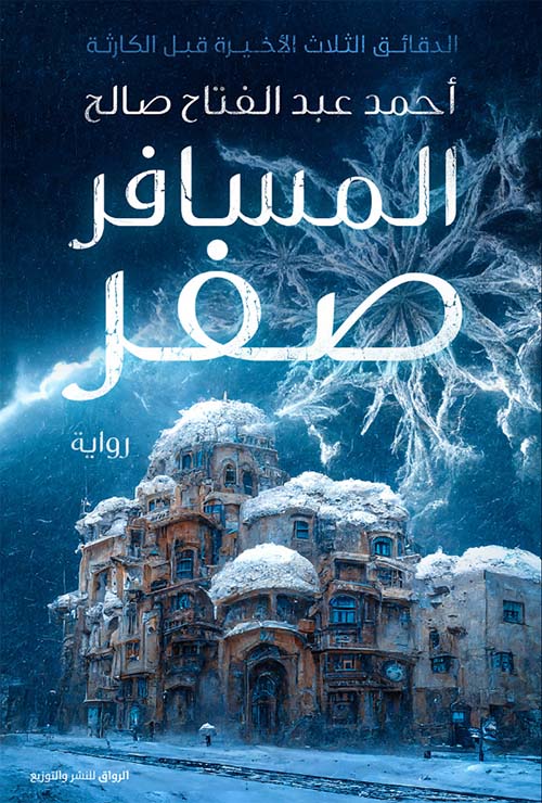 المسافر صفر أحمد عبد الفتاح صالح (أصلي)