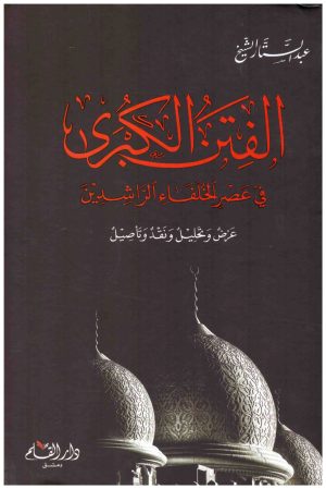 الفتن الكبرى في عصر الخلفاء الراشدين
اسم المؤلف:عبدالستار الشيخ
