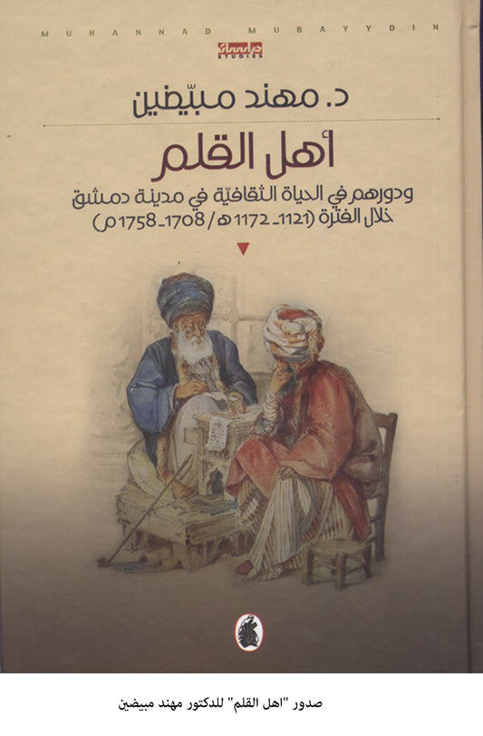 أهل القلم د.مهند مبيضين (اصلي)