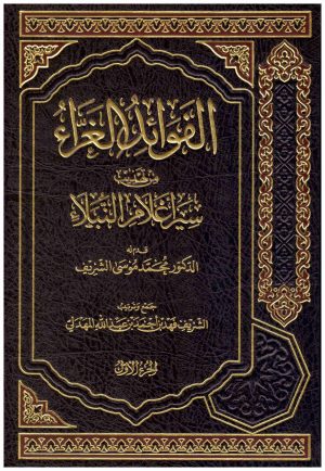 3/1 الفوائد الغراء من تهذيب سير اعلام النبلاء
قدم له : محمد موسى الشريف