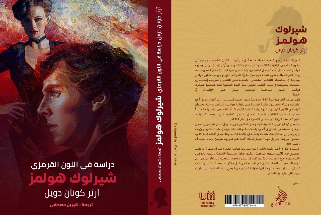 دراسة في اللون القرمزي شيرلوك هولمز
 آرثر كونان دويل