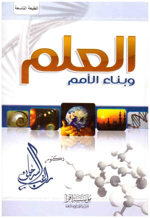 العلم وبناء الامم
• اسم المؤلف : راغب السرجاني