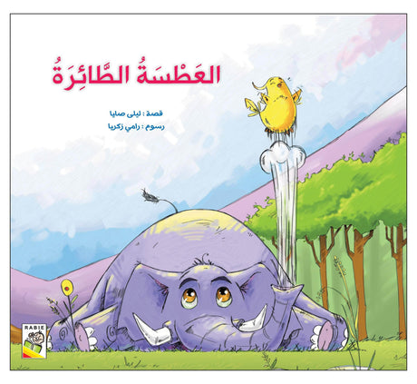 العطسة الطائرة