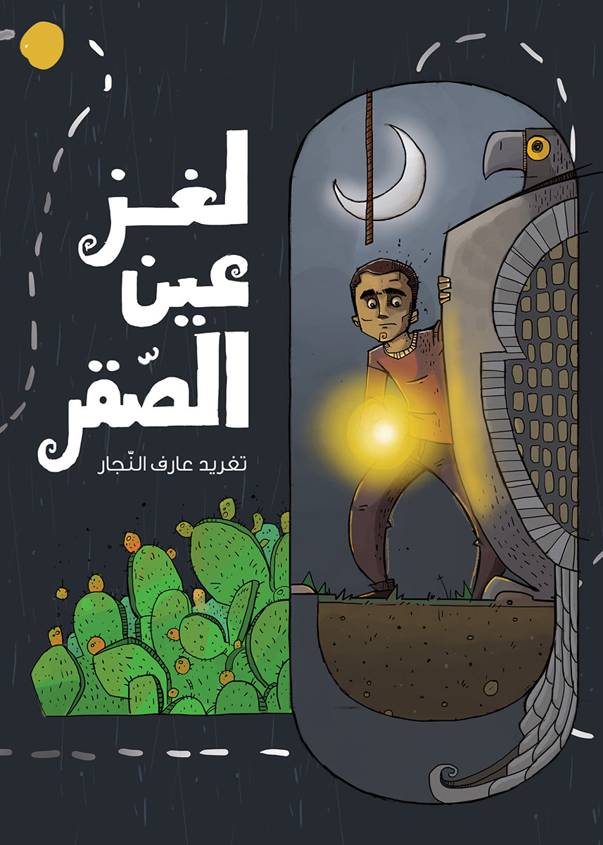 لغز عين الصقر دار سلوى