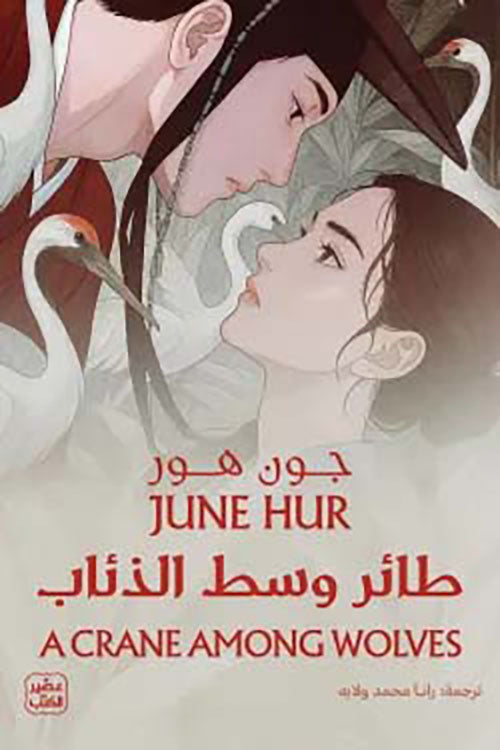 طائر وسط الذئاب جون هور أصلي