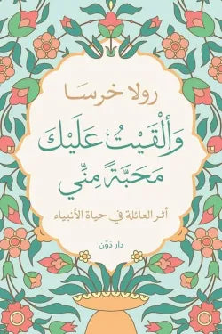 وألقيت عليك محبة مني رولا خرسا