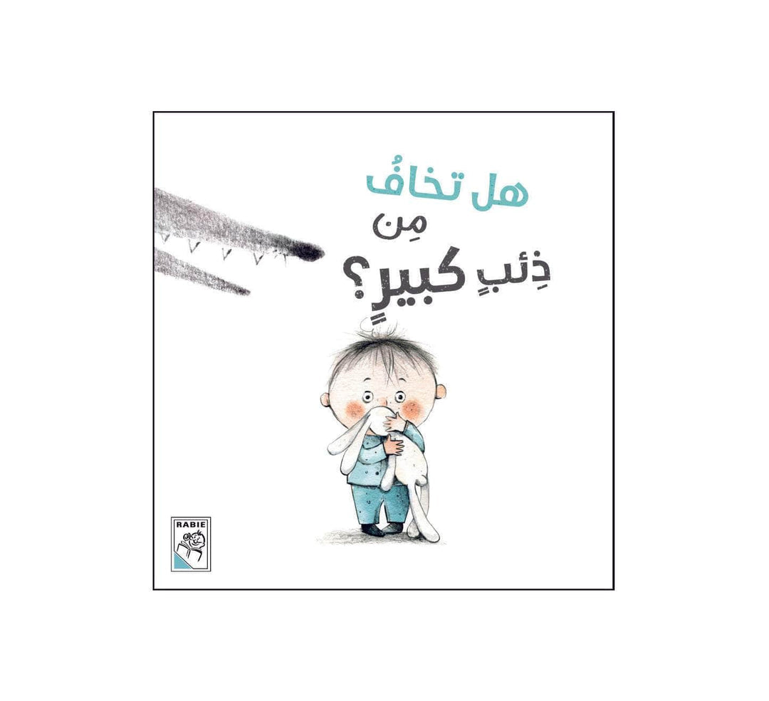 هل تخاف من ذئب كبير ؟