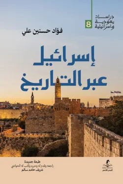 اسرائيل عبر التاريخ فؤاد حسنين علي (أصلي)