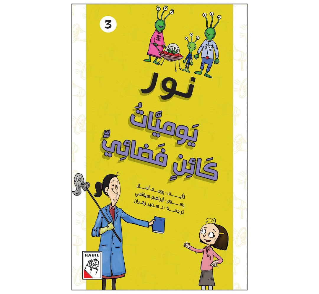 يوميات كائن فضائي