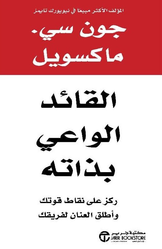 القائد الواعي بذاته جون سي.ماكسويل مكتبة جرير