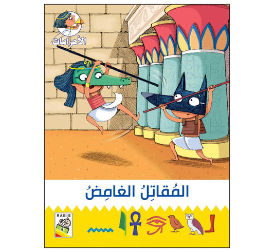 المقاتل الغامض