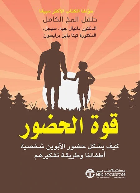 قوة الحضور  دانيال جيه سيجل مكتبة جرير