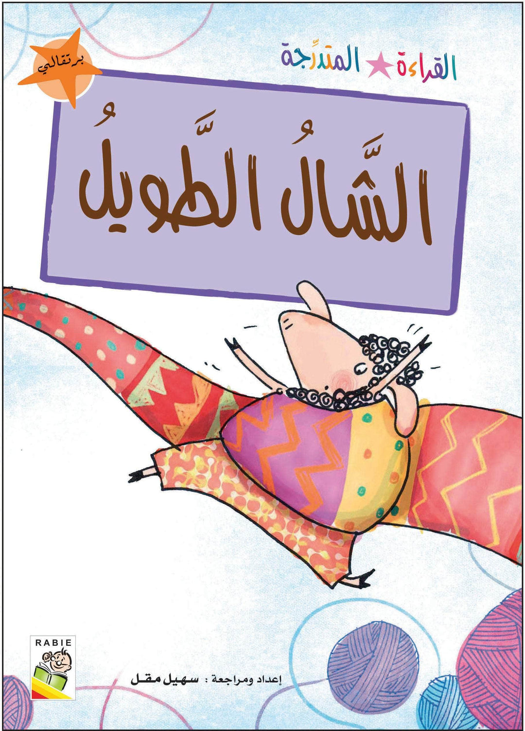 مجموعة القراءة المتدرجة - القسم الثاني