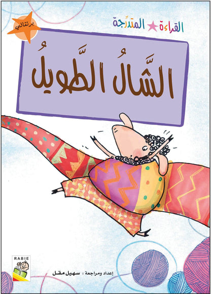 مجموعة القراءة المتدرجة - القسم الثاني