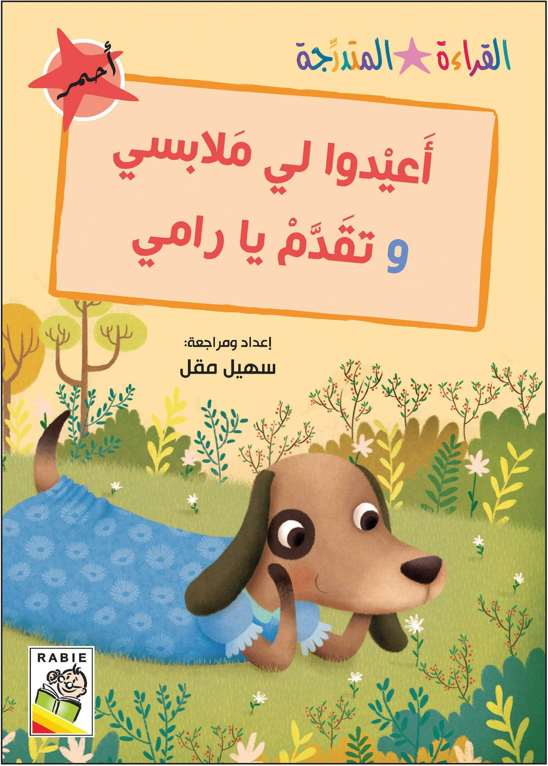 مجموعة القراءة المتدرجة - القسم الأول