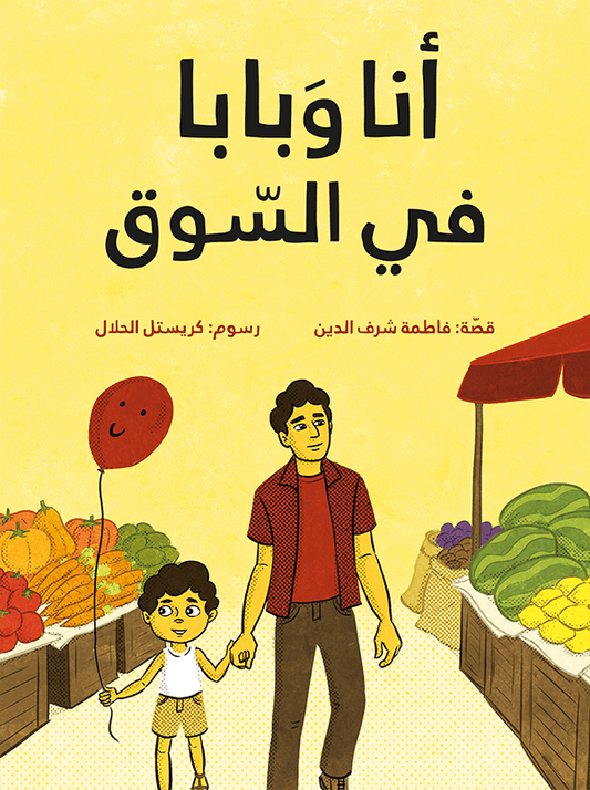 أنا وبابا في السوق فاطمه شرف الدين