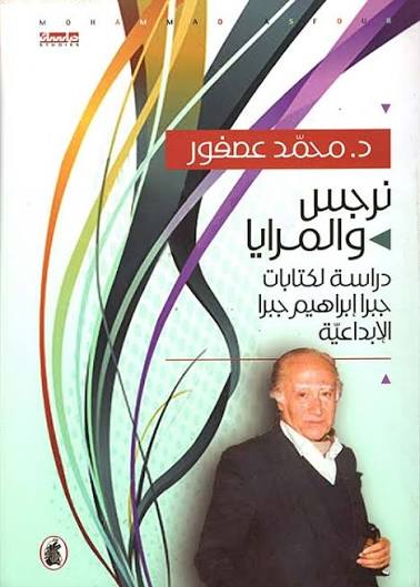 نرجس والمرايا د.محمد عصفور(اصلي)