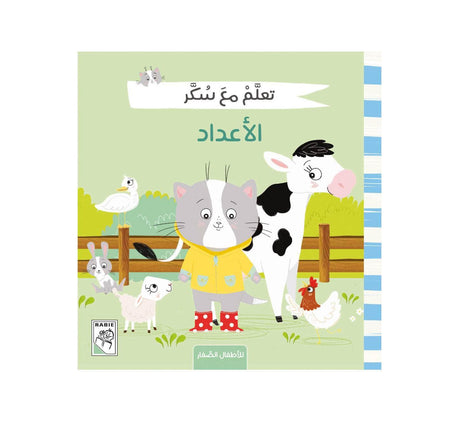 تعلم مع سكر الاعداد