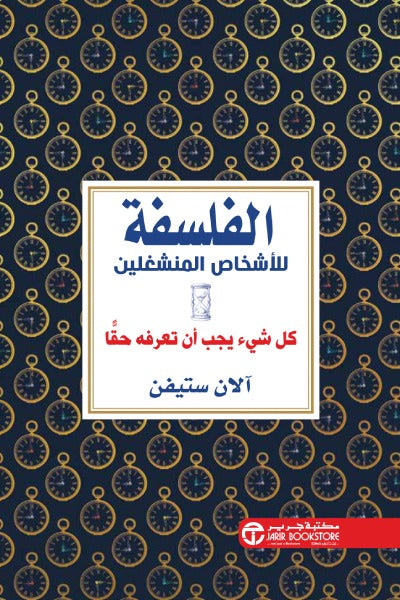 الفلسفة للأشخاص المنشغلين آلان ستيفن مكتبة جرير
