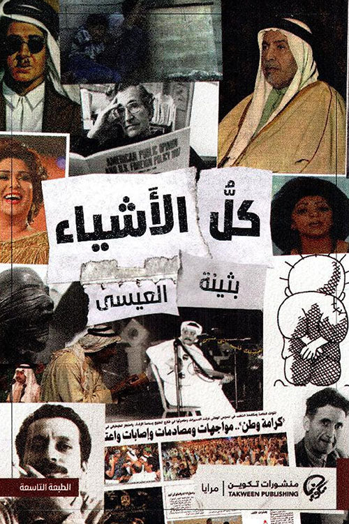 كل الأشياء بثينة العيسى أصلي