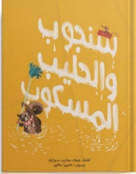 سنجوب والحليب المسكوب دار سلوى