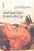 تحولات زهرة العباد في الخطاب النقدي  سمير الشيخ (اصلي)