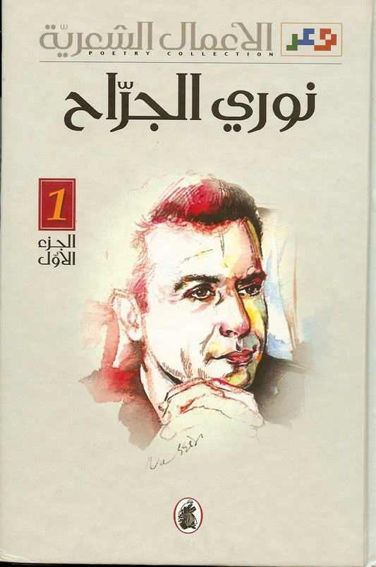 الأعمال الشعرية 2/1نوري الجراح (اصلي)