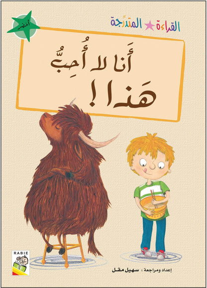 مجموعة القراءة المتدرجة - القسم الثاني