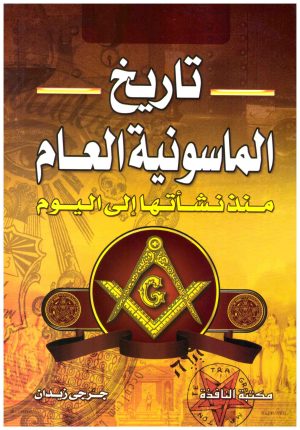 تاريخ الماسونية العام
• اسم المؤلف : جرجي زيدان