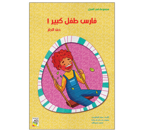 فارس طفل كبير