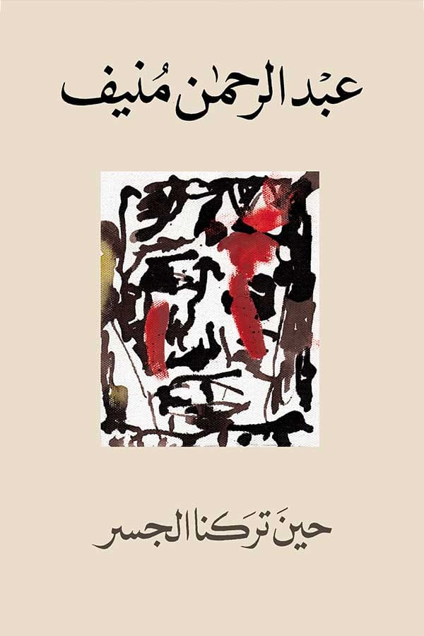 حين تركنا الجسر عبدالرحمن منيف(اصلي)